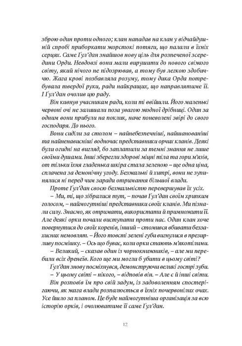 World of Warcraft &ndash; Володар Кланів