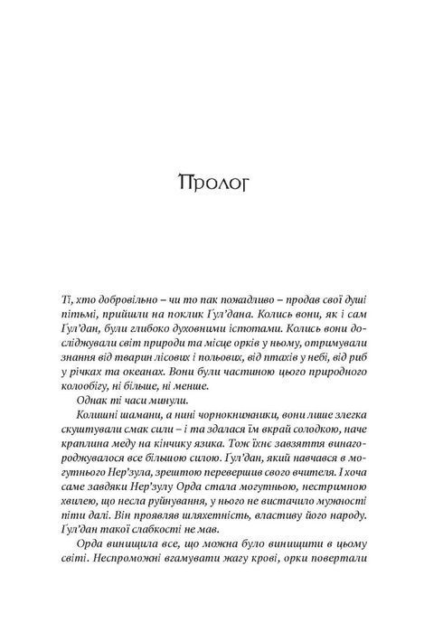 World of Warcraft &ndash; Володар Кланів