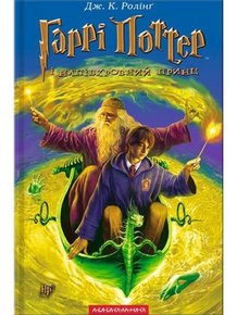 Гаррі Поттер і Напівкровний Принц (книга №6)