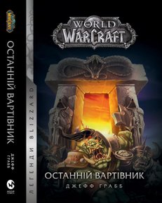 World of Warcraft – Останній Вартівник