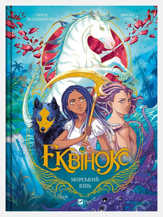 Еквінокс. Том 2. Морський кінь