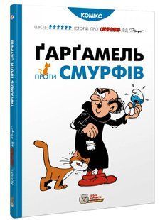 Ґарґамель проти смурфів