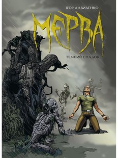 Мерва. Книга 1. Темний спадок