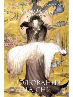 The Sandman. Полювання на сни