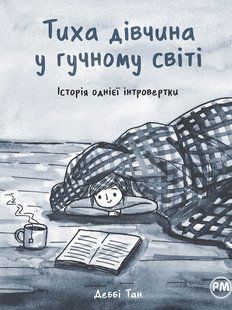 Тиха дівчина у гучному світі: Історія однієї інтровертки