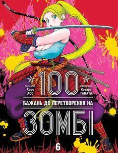 100 бажань до перетворення на зомбі. Том 6
