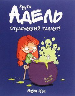 Крута Адель. Книга 6. Страшенний талант!