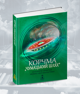 “Корчма “Чумацький шлях” – Антологія сучасної української фантастики. Збірка оповідань