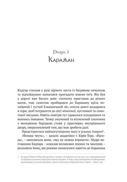 World of Warcraft &ndash; Останній Вартівник