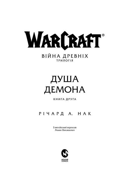 World of Warcraft – Душа демона