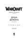 World of Warcraft &ndash; Душа демона