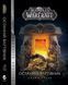 World of Warcraft &ndash; Останній Вартівник