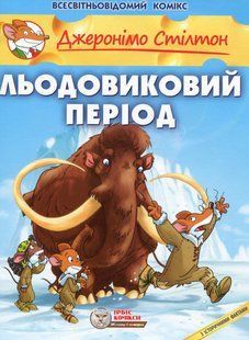 Джеронімо Стілтон. Льодовиковий період