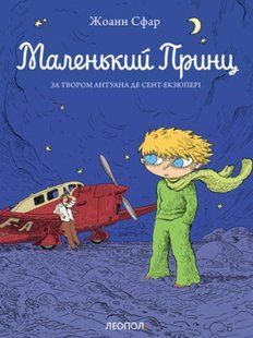 Маленький принц