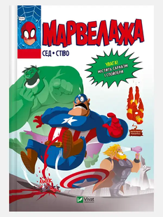 Марвелажа