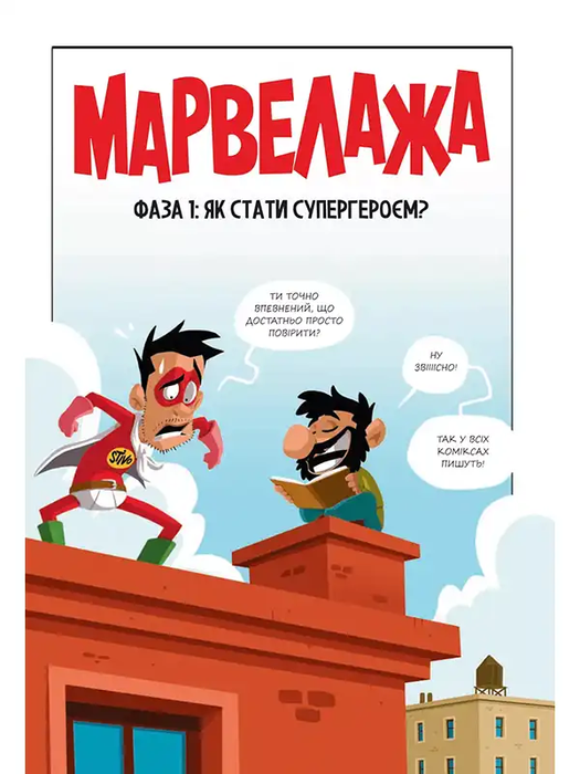 Марвелажа
