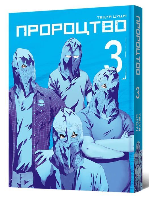 Пророцтво. Том 3