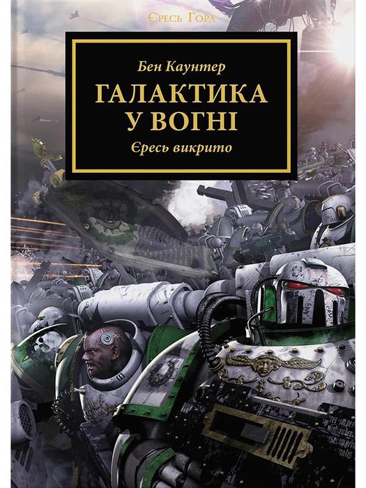 Warhammer 40.000 – Єресь Гора. Галактика у вогні