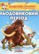 Джеронімо Стілтон. Льодовиковий період