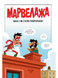 Марвелажа