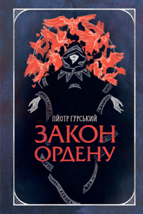 Закон ордену