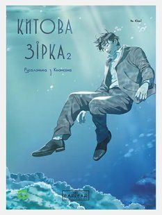 Китова зірка. Русалонька з Кьонсона. Том 2