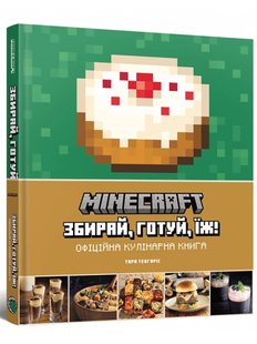 Minecraft. Офіційна кулінарна книга