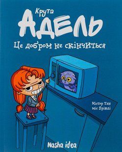 Крута Адель. Книга 1. Це добром не скінчиться