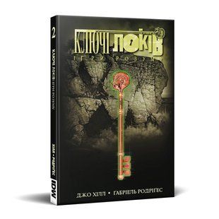 Ключі Локів. Книга 2. Ігри розуму