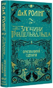 ФАНТАСТИЧНІ ЗВІРІ: Злочини Гріндельвальда