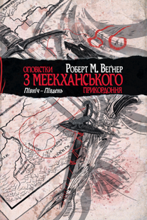 Оповістки з Меекханського прикордоння. Книга 1. Північ-Південь