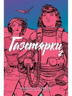 Газетярки. Книга 2