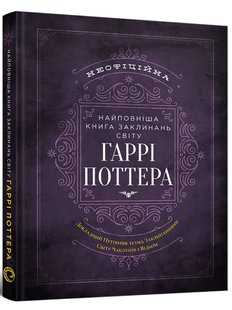 Книга заклинань світу Гаррі Поттера Неофіційне видання