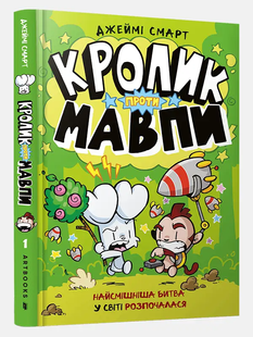 Кролик проти Мавпи