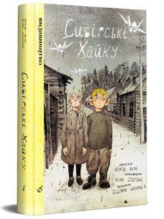 Сибірські хайку
