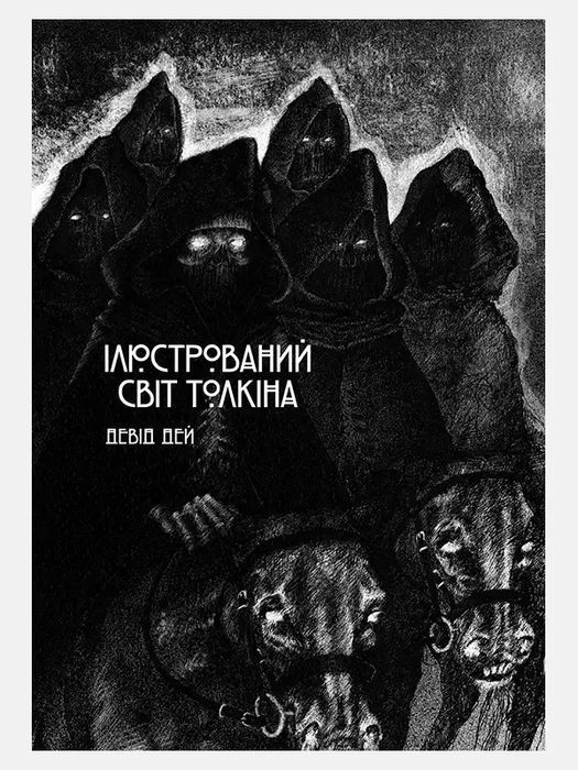 Ілюстрований світ Толкіна