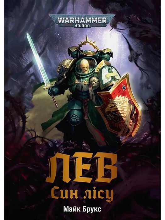 Warhammer 40.000 – Лев. Син Лісу