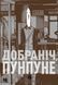Добраніч, Пунпуне. Том 5