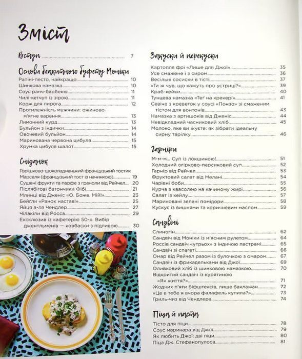 Друзі. Офіційна кулінарна книга