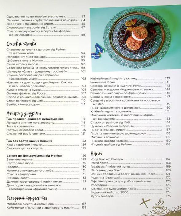 Друзі. Офіційна кулінарна книга