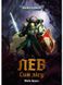 Warhammer 40.000 – Лев. Син Лісу