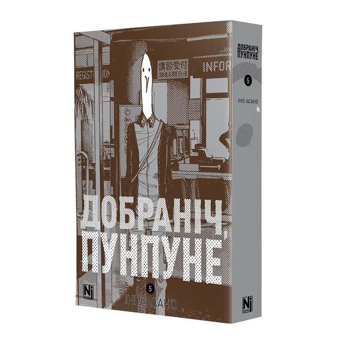 Добраніч, Пунпуне. Том 5