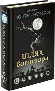 Коти-вояки. Шлях Вогнезора. Спец. Видання