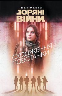 Зоряні Війни. Сходження повстанки