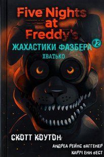 Жахастики Фазбера. Книга 2: Хватько