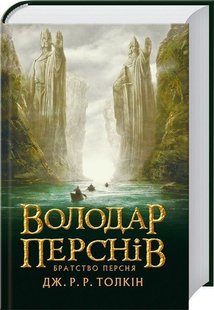 Володар Перснів. Частина перша: Братство Персня