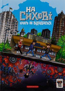 На Сихові нічого не відбувається