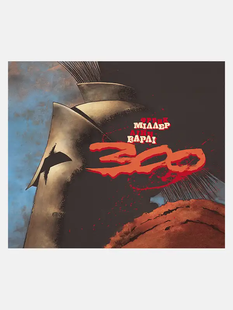 300 (Спартанців) Френка Міллера