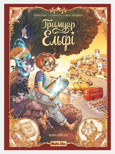 Гримуар Ельфі. Том 2. Мова цикад