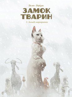 Замок тварин. Том 2. Зимові маргаритки